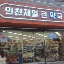 365햇살약국 | 인천에서 제일 큰 약국/없는 게 없던 대형약국 다녀온 후기