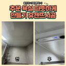 마천어린이집 | 추운욕실 따뜻하게만들기 휴젠뜨시공