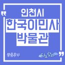 인하대학교박물관 | 한국이민사박물관 방문후기, 인천시 아이와 가볼만한 곳