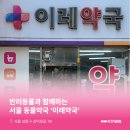 이레동물약국 이미지