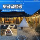 양양토담글램핑&펜션 이미지