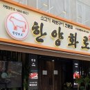 한양화로 프랜차이즈 운영사, 수백억 원대 투자 사기 의혹으로 경찰 수사