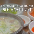 쌍둥이네 국밥 | 병천순대거리 맛집 쌍둥이네 순대국밥 맛있는 곳 추천