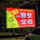 황토오리 가마구이 식당 | 대구 팔공산 능이오리백숙 맛집 &#39;포춘황토오리가마구이&#39; 동명 방갈로 식당 추천