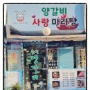 양갈비사랑마라탕 이미지