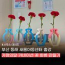 [가정의 달]하나뿐인 우리가족 티셔츠 만들기 | 부산 동래 새롬아동센터 가정의달 카네이션 화병만들기 단체 출강
