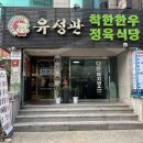유성관정육식당