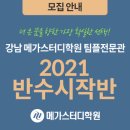 강남메가스터디팀플전문관독서실 | [강남 메가스터디학원 팀플전문관] 2021 반수시작반 모집