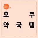 뉴코아약국 이미지