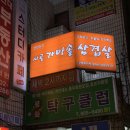 시골가마솥 | 하안동맛집 시골가마솥 삼겹살 모든 메뉴 솔직후기 추천메뉴 비추메뉴
