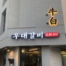 우백우대갈비