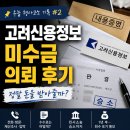 고려신용정보 - 서구 둔산중로78번길 40 | 고려신용정보에 미수금 의뢰해본 후기 (우눕 형사고소 기록 #2)