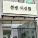 선영 미장원 네이버블로그
