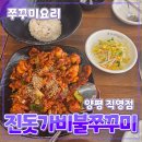 양평쭈꾸미 | 경기 양평군 [진돗가비불쭈꾸미] 양평직영점 // 쭈꾸미 맛집 내돈내산 방문 후기