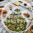 엄마밥집 | 경산 밥집 추천 팔공산엄마밥상 옥산동 맛집 솔직후기