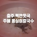 연수동 512 단지촌뒤 | 충주 떡만두국? 떡만둣국! 주혜 옹심이 칼국수