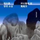 &lt;귀신들의 땅&gt; 크게 울며 진혼하고 싶은 책