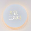 오감, 그리다 로고