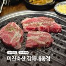 조은축산 | 김해맛집, 내외동 고깃집 미진축산 가성비 최고였던 후기