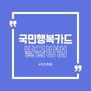 삼성대학약국 | 국민행복카드 발급 후기 | 미즈톡톡 | 삼성카드