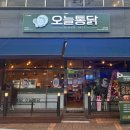오늘통닭(덕계점)