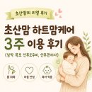 집밥 쿡선생 | 초산맘 하트맘케어 3주 이용 후기(남악 목포 산후도우미, 산후관리사)