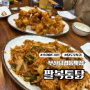 이리통닭 | 부산 당감동 생활의 달인 출연 치킨 맛집 팔복통닭