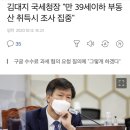 김대지 국세청장 "만 39세이하 부동산 취득시 조사 집중" 이미지