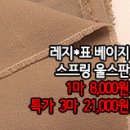 [mw50301-6513]레지*표 베이지 스프링 울스판 이미지