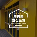 천안상가청소 두정동한신포차 후기 :)