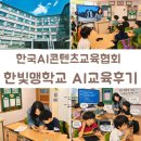 (주)한빛환경 | 한빛맹학교 AI 수업 보조강사 참여 후기｜AI소외계층이 없도록 함께한 따뜻한 시간