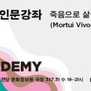 죽음으로 삶을 배우다  (Mortui Vivos Docent) | [수요인문학] 죽음으로 삶을 배우다
