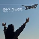 영종도 인천공항 하늘정원 비행기 사진 주차장 후기와 꿀팁까지 (2025년 1월)