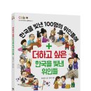 엠앤키즈/한국을 빛낸 100명의 위인들에 더하고 싶은 한국을 빛낸 위인들 10명 이미지