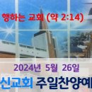 2024년 5월 26일 주일찬양예배 이미지