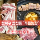 미주농장 | 삼선동 맛집 푸른농장 돼지고기 반마리 강추