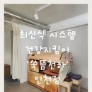 천하 | 최신식 시스템 인천 🌿쑥뜸천하 방문 후기