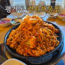 경원해물찜 | 진주 평거동 맛집 경원해물찜 후기｜산더미 비주얼에 볶음밥은 필수