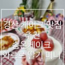 UR(경산시)-[압독3로]-상-1 | 경산 케이크 맛집 추천｜영남대 케이크 솜온케이크 와르르 딸기 미니 후기