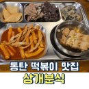 상개분식