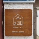 부산앤유2
