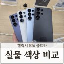 바이올렛 | 갤럭시 S26 색상 울트라 바이올렛 화이트 블랙 블루 실물 비교 후기