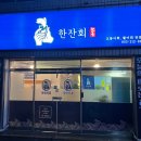 한잔회 이미지
