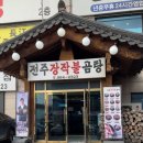 전주장작불곰탕본점 이미지