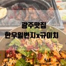 상무지구맛집 한우일번지x규이치 한우갈비살 육회비빔밥 추천