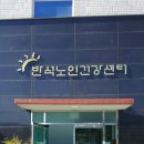 반석노인건강센터 이미지