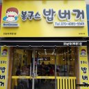 봉구스밥버거 전남대후문점 이미지