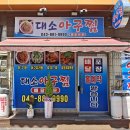 대소아구찜