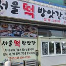 구미떡방앗간 - 구미시 산업로4길 31 | 구미떡방앗간