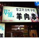 초원꼬치구이 이미지